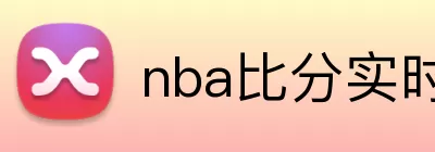 nba比分实时 logo